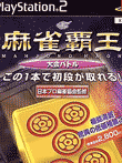麻雀覇王 大会バトル