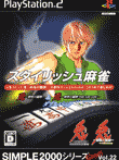  SIMPLE2000シリーズ アルティメット Vol.22 スタイリッシュ麻雀 ～兎-野生の闘牌-&兎-野生の闘牌 THE ARCADE-ダブルパック～ 