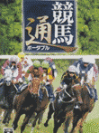  	競馬通ポータブル JRA公式データ22年分収録 