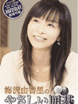  梅沢由香里のやさしい囲碁 