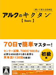  	聞いて覚える英単語〜アルクのキクタン【Basic】 