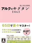  聞いて覚える英単語〜アルクのキクタン【Entry】 