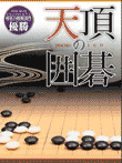  	天頂の囲碁 
