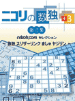  ニコリの数独+3 第三集 〜数独 スリザーリンク ましゅ ヤギシン〜 
