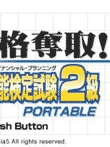  マル合格資格奪取!FPファイナンシャル・プランニング技能検定試験2級ポータブル 