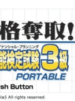  	マル合格資格奪取!FPファイナンシャル・プランニング技能検定試験3級ポータブル 