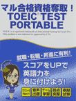  マル合格資格奪取!TOEIC TEST ポータブル 