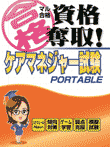  	マル合格資格奪取!ケアマネジャー試験 ポータブル 