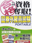  マル合格資格奪取!証券外務員試験 ポータブル 