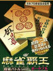  麻雀覇王ポータブル 段級バトルSpecial 