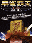  麻雀覇王ポータブル 雀荘バトル 