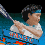  伊達公子のバーチャルテニス 