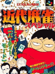  近代麻雀スペシャル 