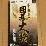  武宮正樹九段の囲碁大将 