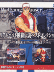  リアルバウト餓狼伝説ベストコレクション