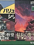 信長の野望 バリューセット