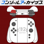 コンソールアーカイブス